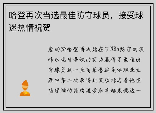 哈登再次当选最佳防守球员，接受球迷热情祝贺