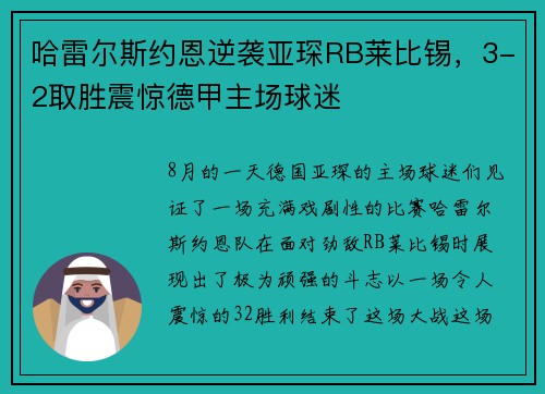 哈雷尔斯约恩逆袭亚琛RB莱比锡，3-2取胜震惊德甲主场球迷