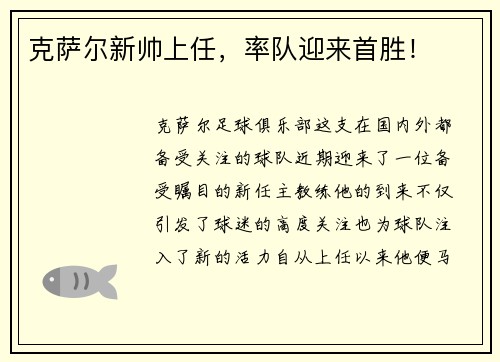 克萨尔新帅上任，率队迎来首胜！