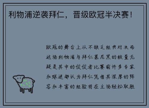 利物浦逆袭拜仁，晋级欧冠半决赛！