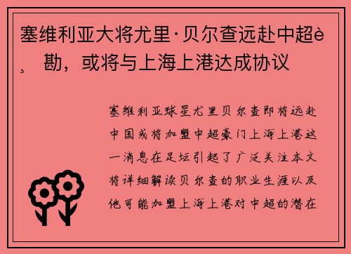 塞维利亚大将尤里·贝尔查远赴中超踏勘，或将与上海上港达成协议