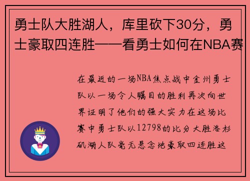 勇士队大胜湖人，库里砍下30分，勇士豪取四连胜——看勇士如何在NBA赛场上创造奇迹