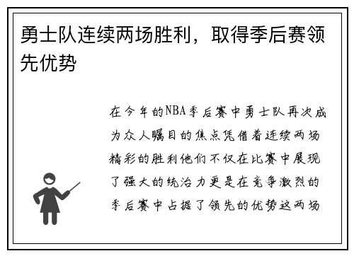勇士队连续两场胜利，取得季后赛领先优势