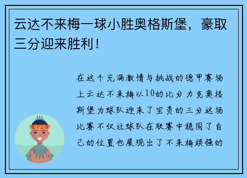 云达不来梅一球小胜奥格斯堡，豪取三分迎来胜利！