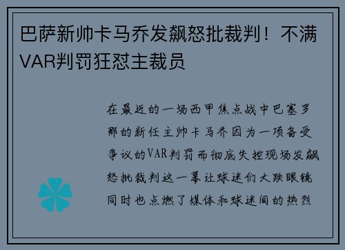 巴萨新帅卡马乔发飙怒批裁判！不满VAR判罚狂怼主裁员