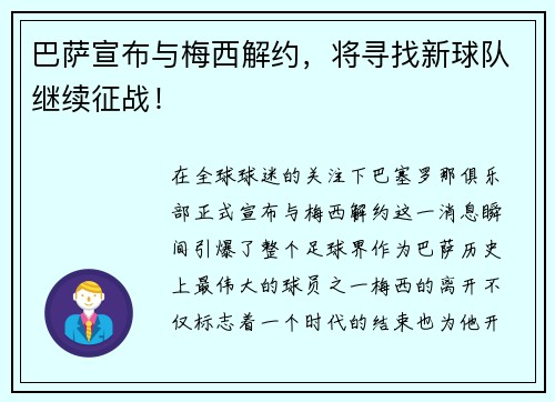 巴萨宣布与梅西解约，将寻找新球队继续征战！