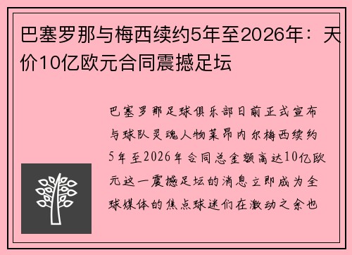 巴塞罗那与梅西续约5年至2026年：天价10亿欧元合同震撼足坛