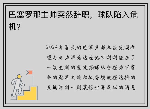 巴塞罗那主帅突然辞职，球队陷入危机？
