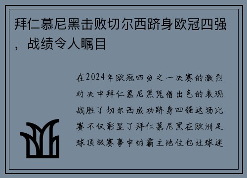 拜仁慕尼黑击败切尔西跻身欧冠四强，战绩令人瞩目