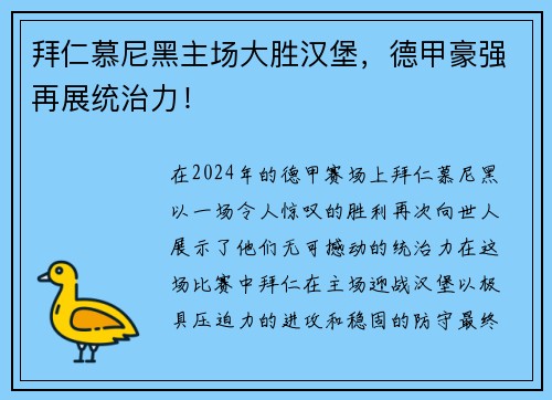 拜仁慕尼黑主场大胜汉堡，德甲豪强再展统治力！