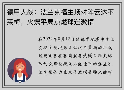 德甲大战：法兰克福主场对阵云达不莱梅，火爆平局点燃球迷激情