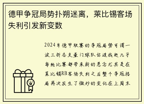 德甲争冠局势扑朔迷离，莱比锡客场失利引发新变数