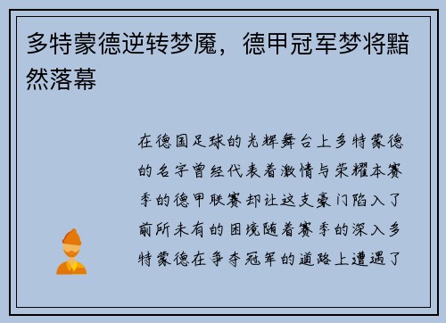 多特蒙德逆转梦魇，德甲冠军梦将黯然落幕