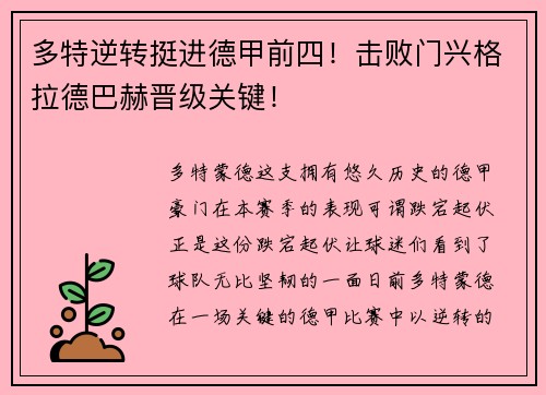 多特逆转挺进德甲前四！击败门兴格拉德巴赫晋级关键！