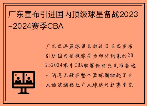广东宣布引进国内顶级球星备战2023-2024赛季CBA