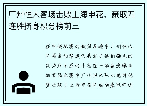 广州恒大客场击败上海申花，豪取四连胜挤身积分榜前三