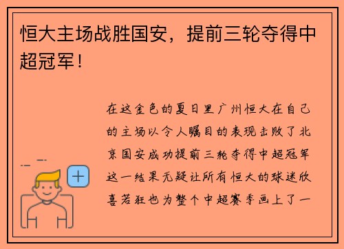 恒大主场战胜国安，提前三轮夺得中超冠军！