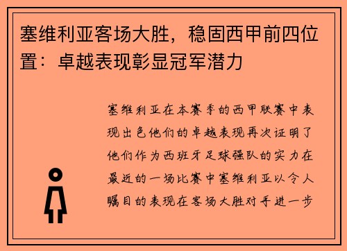 塞维利亚客场大胜，稳固西甲前四位置：卓越表现彰显冠军潜力