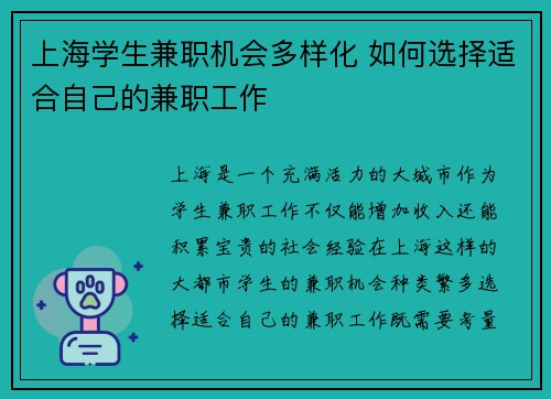 上海学生兼职机会多样化 如何选择适合自己的兼职工作
