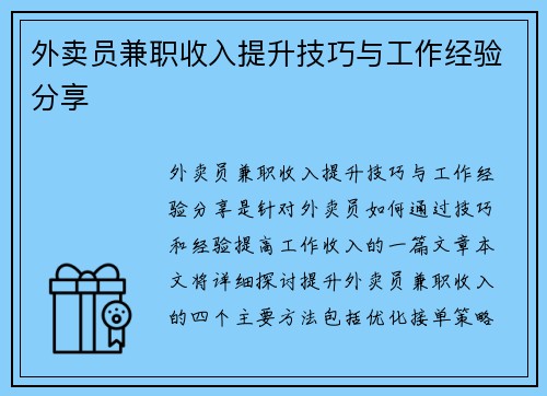外卖员兼职收入提升技巧与工作经验分享