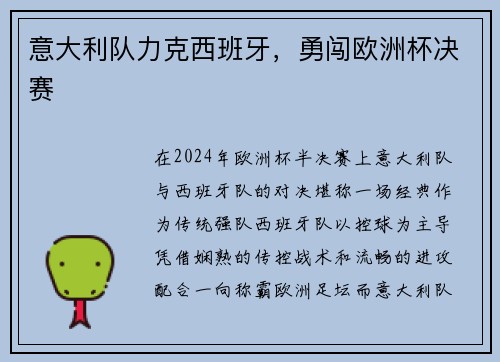 意大利队力克西班牙，勇闯欧洲杯决赛