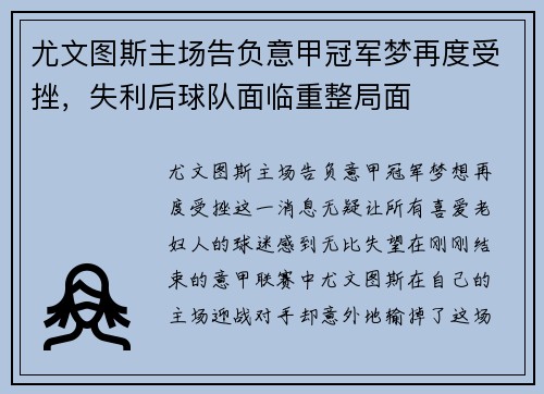 尤文图斯主场告负意甲冠军梦再度受挫，失利后球队面临重整局面