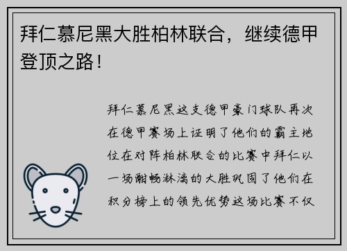 拜仁慕尼黑大胜柏林联合，继续德甲登顶之路！