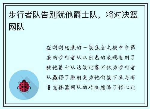 步行者队告别犹他爵士队，将对决篮网队