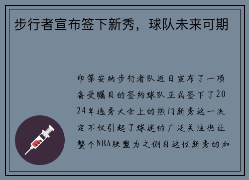 步行者宣布签下新秀，球队未来可期