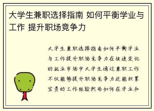 大学生兼职选择指南 如何平衡学业与工作 提升职场竞争力