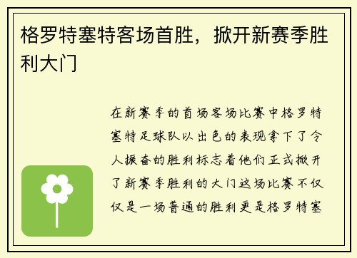 格罗特塞特客场首胜，掀开新赛季胜利大门