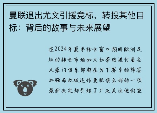 曼联退出尤文引援竞标，转投其他目标：背后的故事与未来展望