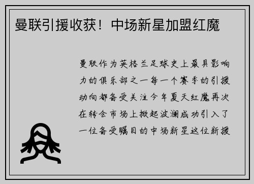 曼联引援收获！中场新星加盟红魔
