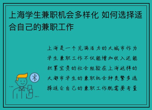 上海学生兼职机会多样化 如何选择适合自己的兼职工作