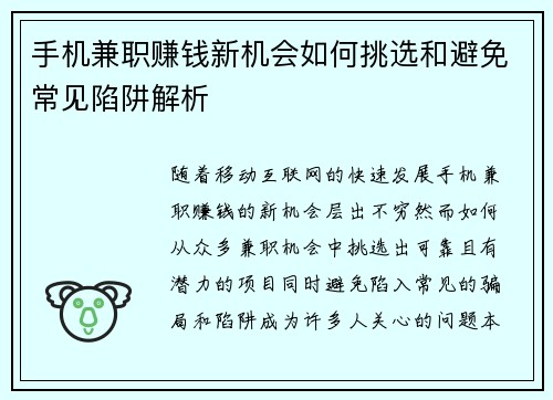手机兼职赚钱新机会如何挑选和避免常见陷阱解析