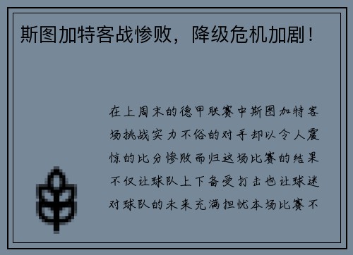 斯图加特客战惨败，降级危机加剧！