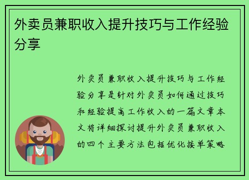 外卖员兼职收入提升技巧与工作经验分享