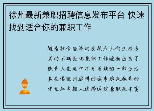 徐州最新兼职招聘信息发布平台 快速找到适合你的兼职工作
