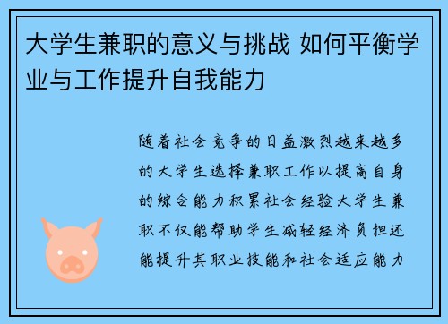 大学生兼职的意义与挑战 如何平衡学业与工作提升自我能力
