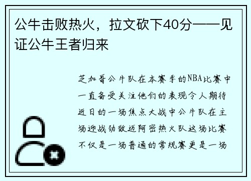公牛击败热火，拉文砍下40分——见证公牛王者归来