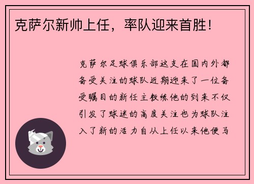 克萨尔新帅上任，率队迎来首胜！