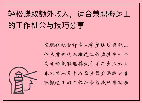轻松赚取额外收入，适合兼职搬运工的工作机会与技巧分享