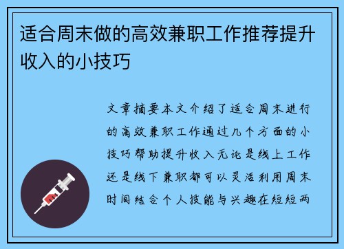 适合周末做的高效兼职工作推荐提升收入的小技巧