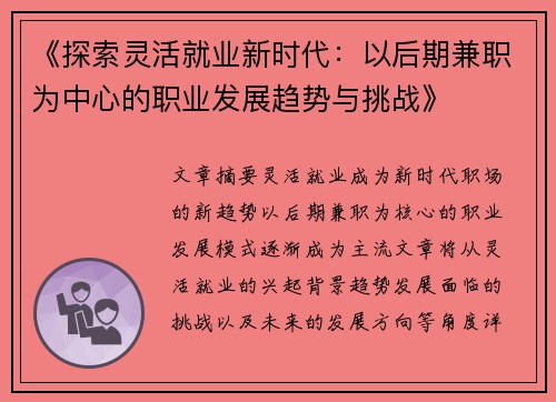 《探索灵活就业新时代：以后期兼职为中心的职业发展趋势与挑战》