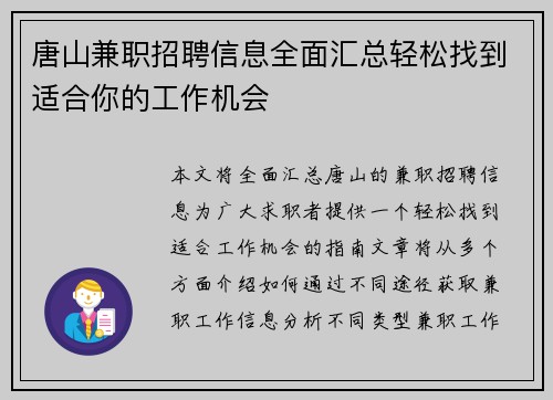 唐山兼职招聘信息全面汇总轻松找到适合你的工作机会