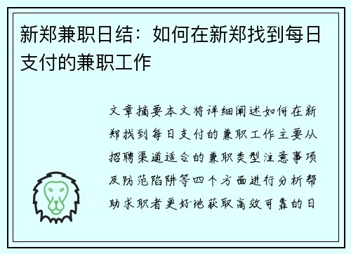 新郑兼职日结：如何在新郑找到每日支付的兼职工作