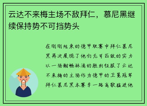 云达不来梅主场不敌拜仁，慕尼黑继续保持势不可挡势头