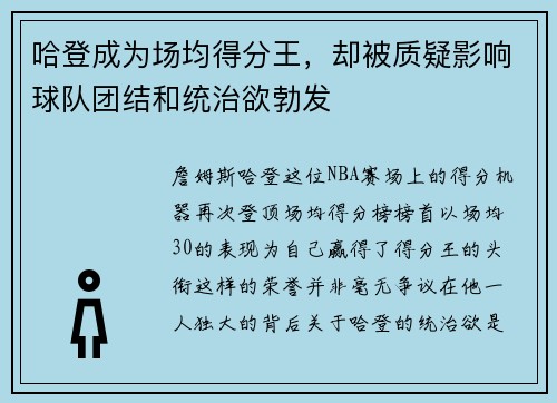 哈登成为场均得分王，却被质疑影响球队团结和统治欲勃发