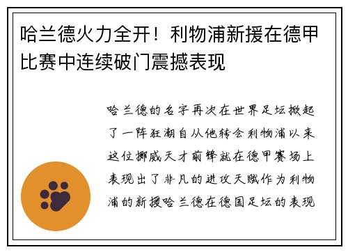 哈兰德火力全开！利物浦新援在德甲比赛中连续破门震撼表现