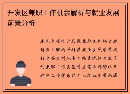 开发区兼职工作机会解析与就业发展前景分析